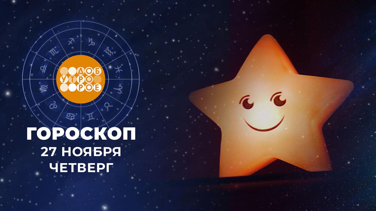 Гороскоп на 27 ноября для всех знаков зодиака
