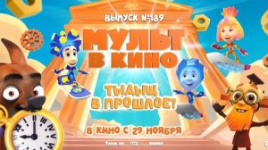 МУЛЬТ в кино. Выпуск №189. Тыдыщ в прошлое! - Тизер-Трейлер