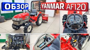 Обзор японского мини-трактора YANMAR AF120