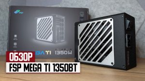 Обзор блока питания FSP MEGA TI 1350Вт — его хватит и для второго ПК