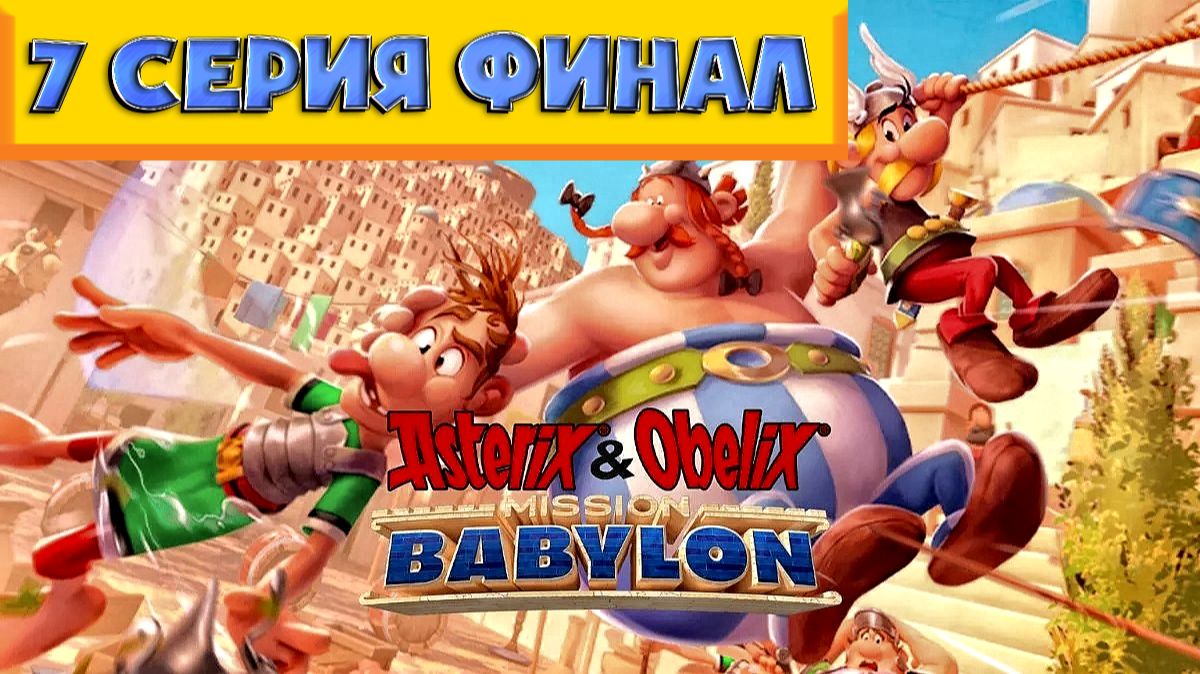 Asterix & Obelix - Babylon mission 💥 ПРОХОЖДЕНИЕ 💥ФИНАЛ💥№7