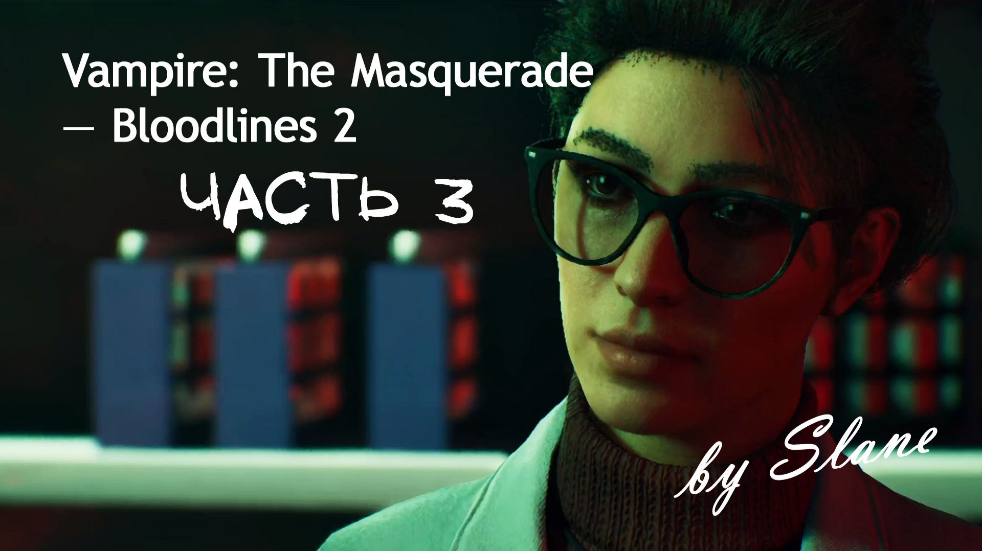 СПАСАЕМ ПРЕКРАСНОГО ПРИНЦА | Vampire: The Masquerade — Bloodlines 2 ЧАСТЬ 3