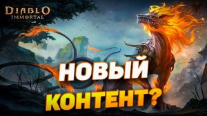 Хватит верить фейкам! Разоблачаю ложь про обновление Diablo Immortal