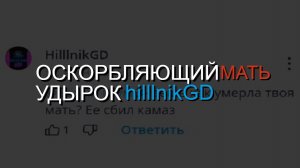 Слив разговора с оскорбляющим мать.