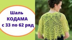 Шаль КОДАМА с 33 по 62 ряд