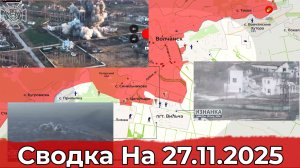 Взятие Васюковки и штурм Вильчи. Сводка на 27.11.2025 г.