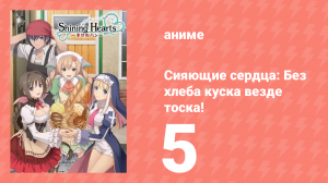 Сияющие сердца: Без хлеба куска везде тоска! 5 серия (аниме-сериал, 2012)