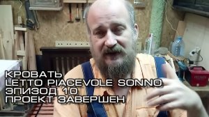 Кровать Letto Piacevole Sonno_Эпизод_10