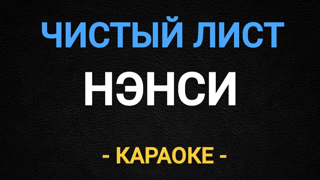 Караоке Нэнси чистый лист