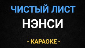 Караоке Нэнси чистый лист