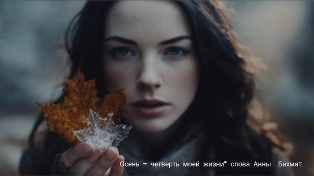 Осень четверть моей жизни. Анна Бахмат