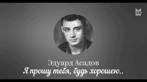 Будь хорошею.