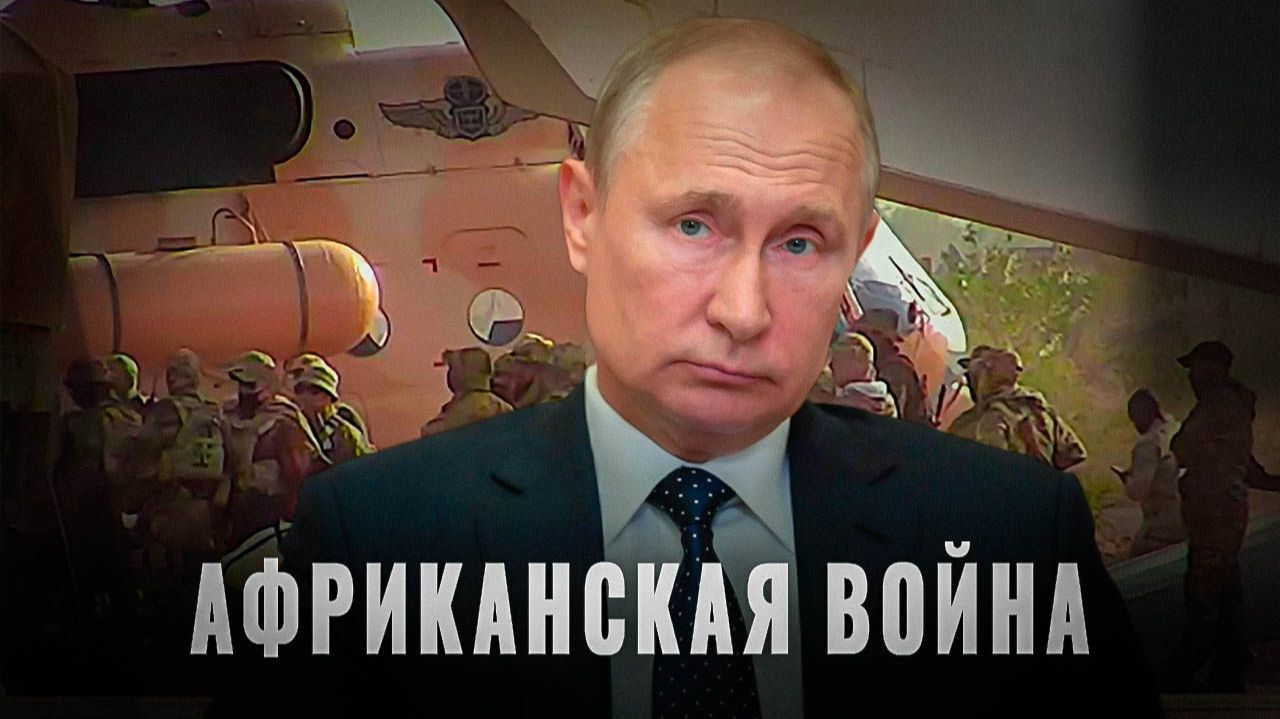 Африканский фронт: Как Россия выигрывает прокси-войну смотреть онлайн