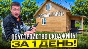 Обустройство скважины на даче за 1 день! Полный гайд!