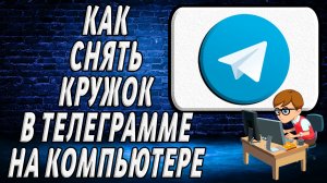 Как снять кружок в телеграмме на компьютере