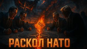 💥 Дэвид Пайн | Раскол в НАТО: Как внутренние распри альянса мешают остановить войну
