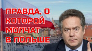 Николай ПЛАТОШКИН | Польша УНИЧТОЖАЕТ память, которую хранит АЛТАЙ