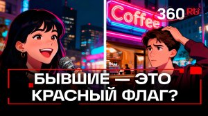 Возвращаться к бывшим полезно? Как выглядит настоящий «красный флаг» — мнение прохожих шокирует