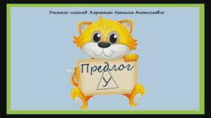 Учим предлоги. Предлог У