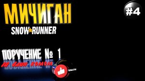 Snowrunner Сноу Раннер - автосимулятор бездорожья Мичиган 1й блин комом Поручение №1 (4 серия)