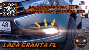 Мини обзор альтернативных ПТФ в нетипичном дизайне для LADA Granta FL (видео от подписчика)