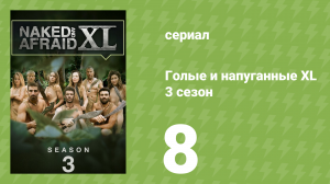 Голые и напуганные XL 3 сезон 8 серия (реалити-шоу, 2017)