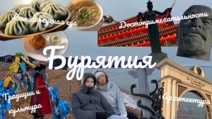 Путешествие на Байкал 2025. Бурятия, еда, культура, традиции