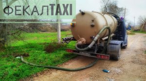 🔥Говномобиль: Тур по Отходам! Будни ассенизатора 💩💩💩