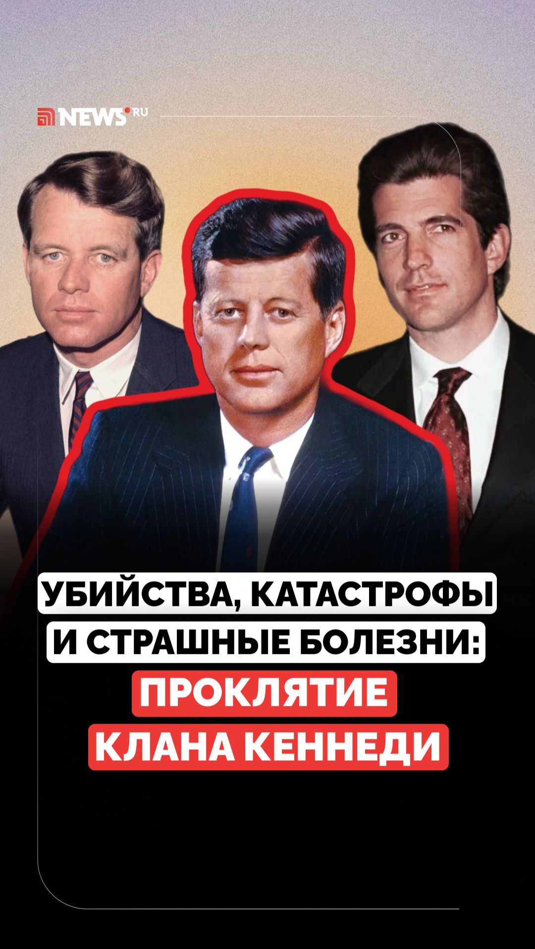 Проклятие рода Кеннеди. Злой рок продолжает преследовать именитую семью Америки