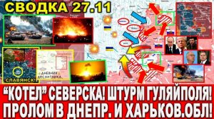 СВЕЖАЯ СВОДКА (Сводки 27 ноября) Что происходит в настоящее время...