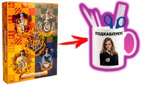 Адвент календарь Гарри Поттер 2025 - 2026