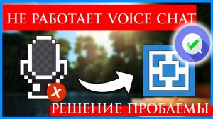 Майнкрафт Не работает голосовой чат Simple Voice Chat Решение проблемы