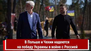 В Польше и Чехии надеются на победу Украины в войне с Россией