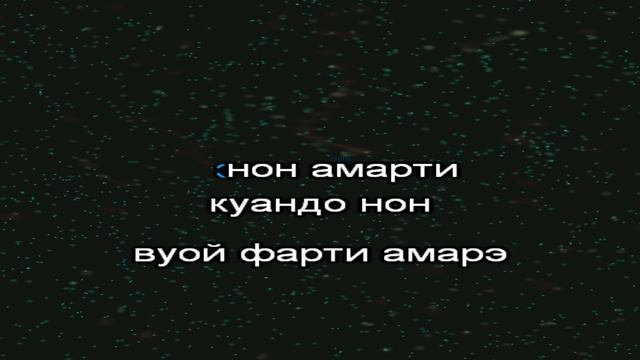 Come Vorrei - Ricchi E Poveri. Караоке. Русская транскрипция