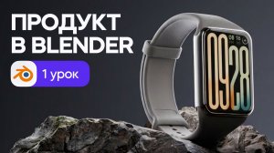 Продуктовая визуализация в Blender (Смарт-часы) — 3D моделирование | Урок 1