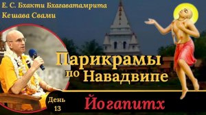 Паломничество в Йогапитх в Маяпуре / ББ Кешева Свами.