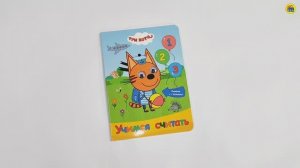 ТРИ КОТА. УЧИМСЯ СЧИТАТЬ