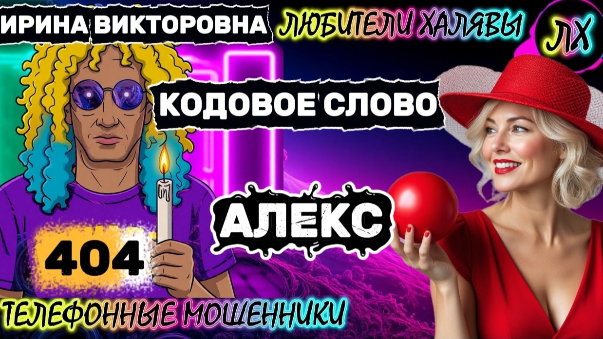 💥 ИРИНА ВИКТОРОВНА. ЗВОНЯТ МОШЕННИКИ | ТЕЛЕФОННЫЕ МОШЕННИКИ смотреть онлайн