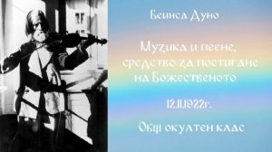 1922_11_12 - Музика и пеене,средство за постигане на Божественото, ООК, София,