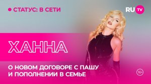 Ханна на RU.TV: «Ожидается пополнение в семье»