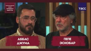 Аббас Джума и Пепе Эскобар. Подкаст