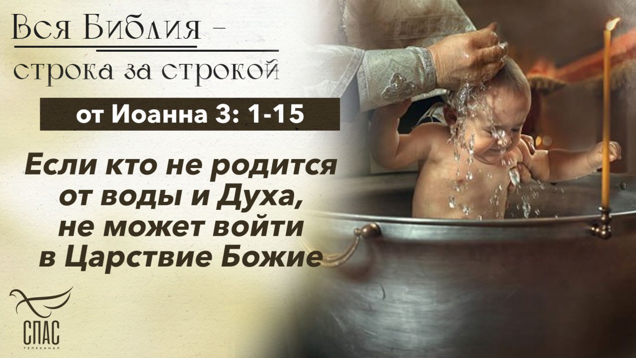 Евангелие от Иоанна 3: 1-15 / Вся Библия строка за строкой