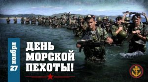 ДЕНЬ МОРСКОЙ ПЕХОТЫ РОССИИ 27 НОЯБРЯ МУЗЫКАЛЬНОЕ ПОЗДРАВЛЕНИЕ