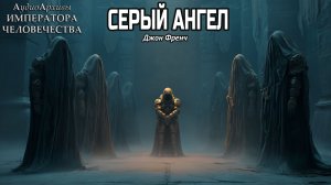 Серый Ангел | Джон Френч | ВХ40k | Grey Angel - John French (2012) by Gidra