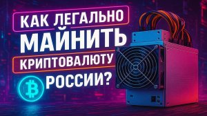 Как запустить легально бизнес по майнингу криптовалюты в России? | Про бизнес и инвестиции