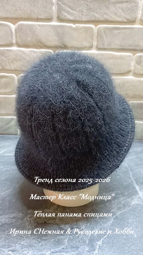 СТИЛЬНЫЙ ТРЕНД СЕЗОНА 2025 - 2026  ТЁПЛАЯ ПАНАМА "МОДНИЦА" - МАСТЕР КЛАСС смотреть онлайн