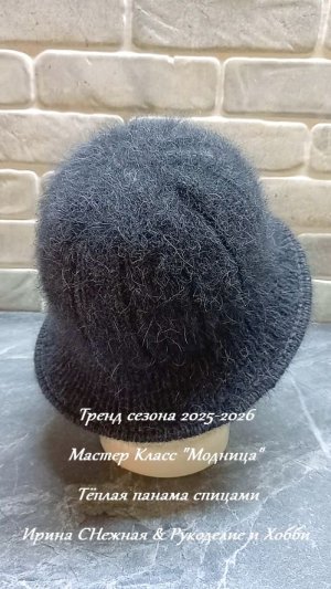 СТИЛЬНЫЙ ТРЕНД СЕЗОНА 2025 - 2026  ТЁПЛАЯ ПАНАМА "МОДНИЦА" - МАСТЕР КЛАСС