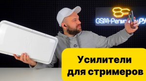 Усилители интернета для стримеров и блогеров