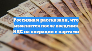 Россиянам рассказали, что изменится после введения НДС на операции с картами