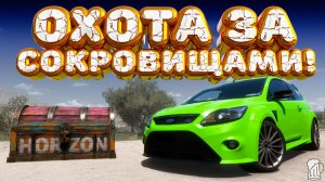 ⚪ Forza Horizon 5 🍺 Охота за сокровищами!!! «ТЕСТ RS» Весенний Сезон!!! 27.11.2025